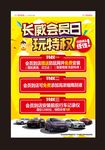 4S店会员日玩特权海报