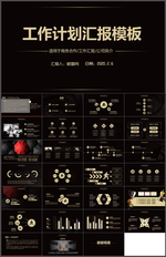工作计划汇报PPT