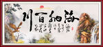 海纳百川