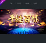 千锤百炼