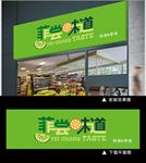 创意果蔬超市招牌门头