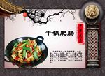 干锅肥肠