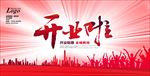 开业啦