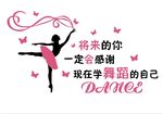 将来的你感谢舞蹈自己墙贴背景
