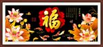 富贵图