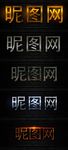 特效字体