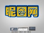 特效字体