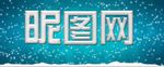 特效字体