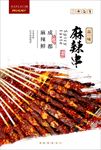 烤串