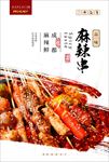 重庆麻辣串
