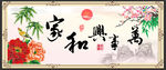 家和万事兴