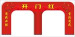 开门红 拱门f