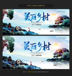 美丽乡村