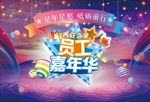 员工嘉年华