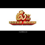 65周年庆
