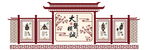 中国风大医精诚中医文化墙展板