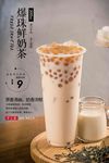 爆珠鲜奶茶