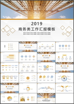 商务工作汇报PPT