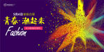 青春时尚