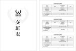 交班表
