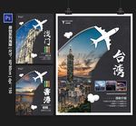 玩转港澳台旅游系列海报