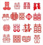 喜字