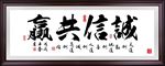 诚信共赢