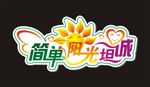 简单 阳光 坦诚