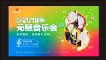 清新音乐会背景板