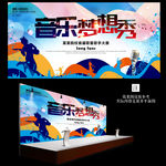 音乐梦想秀音乐比赛背景海报