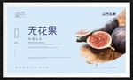 无花果