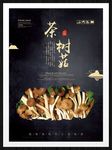茶树菇