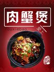 肉蟹煲