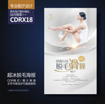 高端超冰脱毛美肤海报