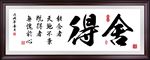 舍得书法