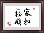 家和福顺