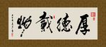 厚德载物 书法 字画 毛笔字