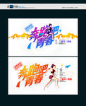 青春