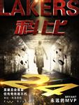 LAKERS科比退役黑金海报