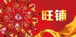 旺铺广告