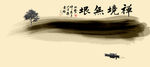 水墨画