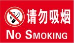 禁止吸烟