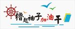 加油干