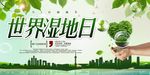 世界湿地日