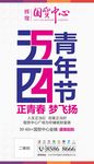 54青年节图片