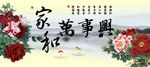 家和万事兴