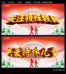 关爱特殊儿童