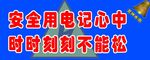 安全用电