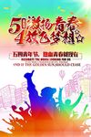 五四青年节 激扬青春 放飞梦想