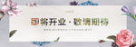 即将开业·敬请期待